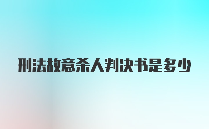 刑法故意杀人判决书是多少