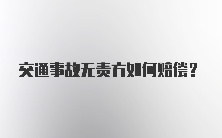 交通事故无责方如何赔偿？