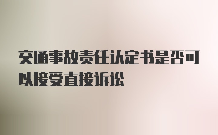 交通事故责任认定书是否可以接受直接诉讼