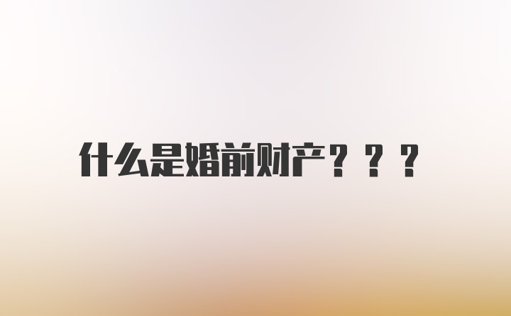 什么是婚前财产???