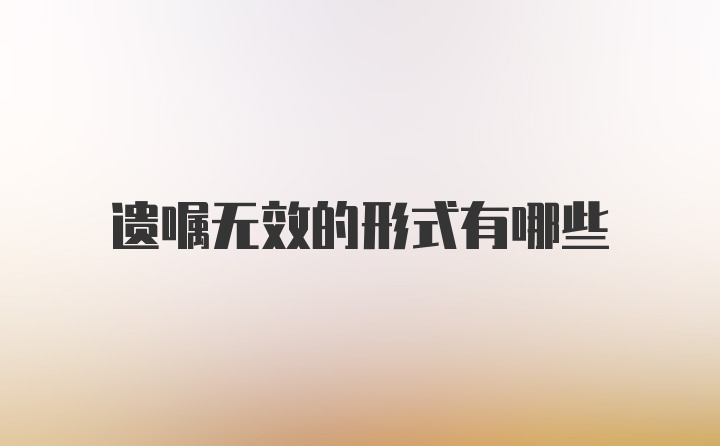 遗嘱无效的形式有哪些