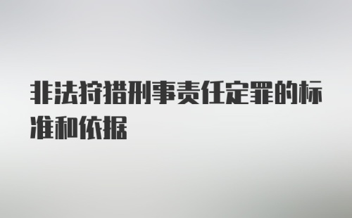 非法狩猎刑事责任定罪的标准和依据