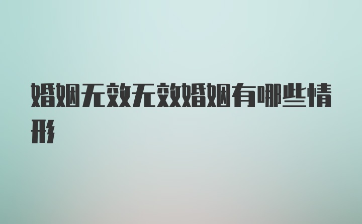 婚姻无效无效婚姻有哪些情形