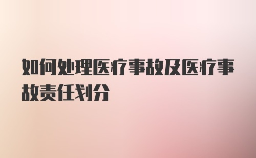 如何处理医疗事故及医疗事故责任划分