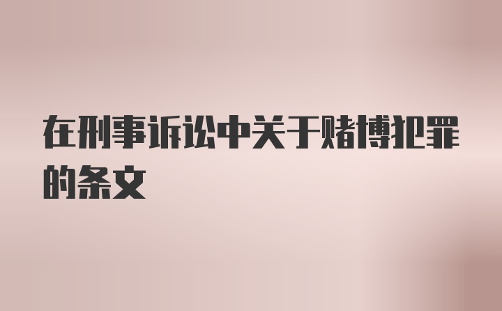 在刑事诉讼中关于赌博犯罪的条文