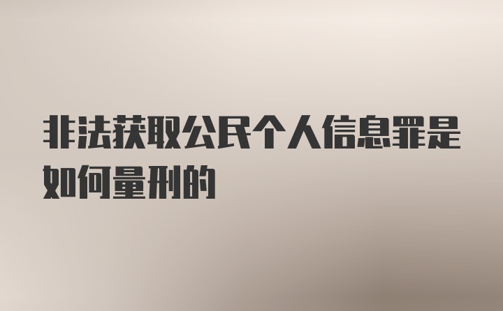 非法获取公民个人信息罪是如何量刑的