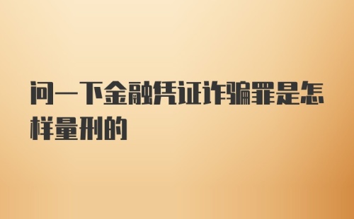 问一下金融凭证诈骗罪是怎样量刑的