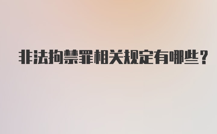 非法拘禁罪相关规定有哪些?