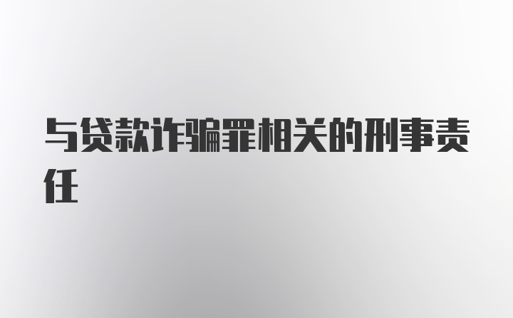 与贷款诈骗罪相关的刑事责任