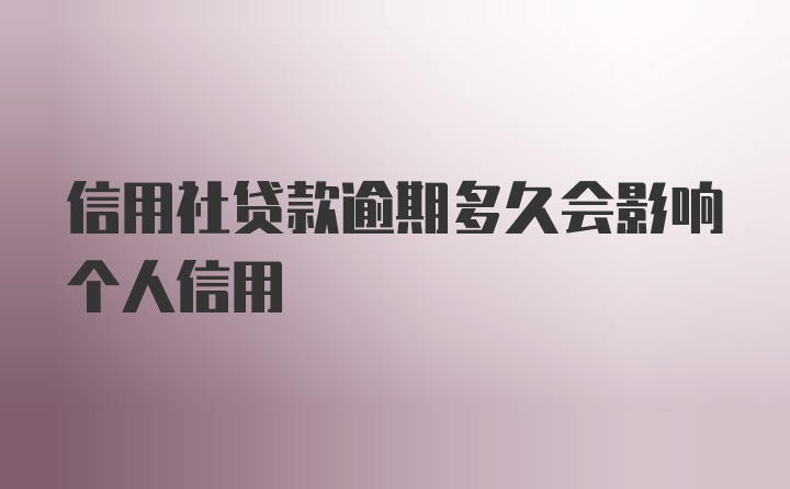 信用社贷款逾期多久会影响个人信用