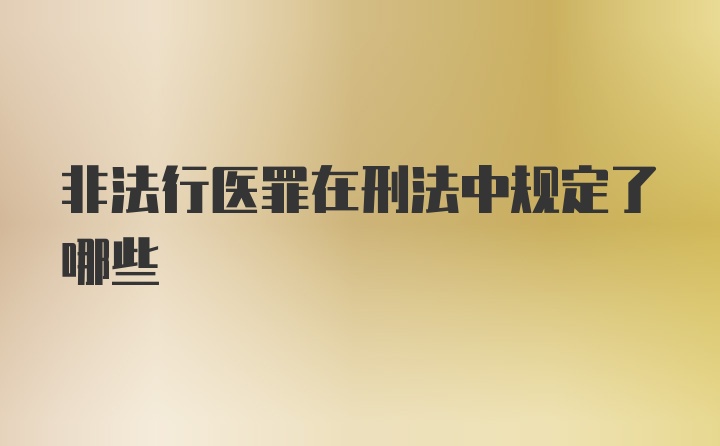 非法行医罪在刑法中规定了哪些