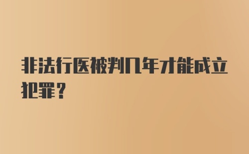 非法行医被判几年才能成立犯罪？