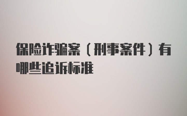 保险诈骗案（刑事案件）有哪些追诉标准