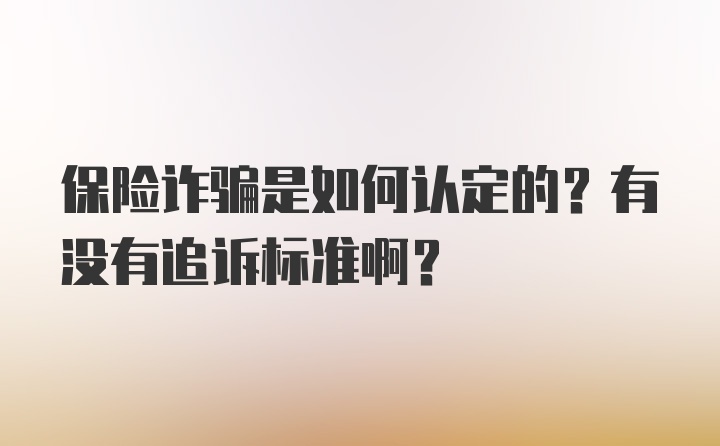 保险诈骗是如何认定的？有没有追诉标准啊？