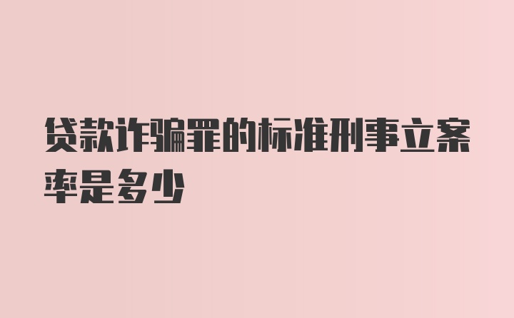 贷款诈骗罪的标准刑事立案率是多少