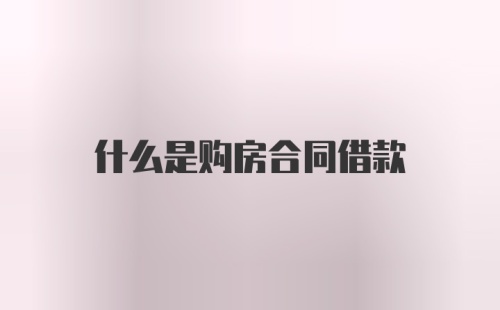 什么是购房合同借款