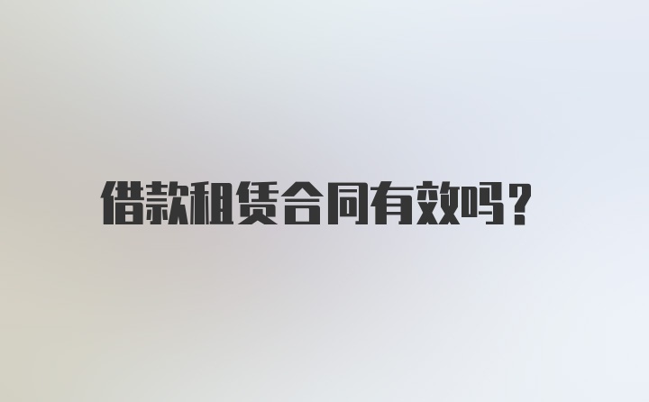 借款租赁合同有效吗？