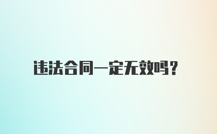 违法合同一定无效吗？