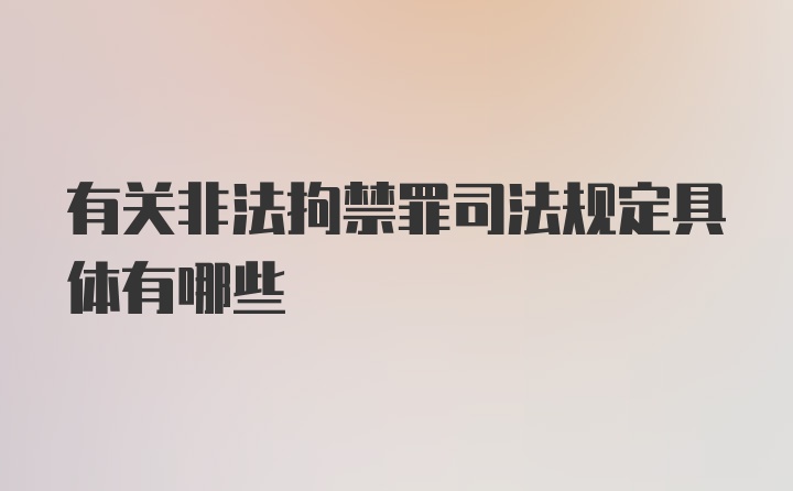 有关非法拘禁罪司法规定具体有哪些