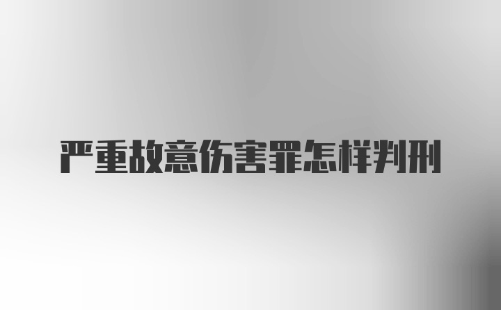 严重故意伤害罪怎样判刑