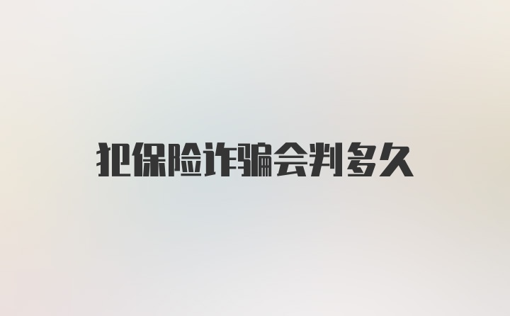 犯保险诈骗会判多久