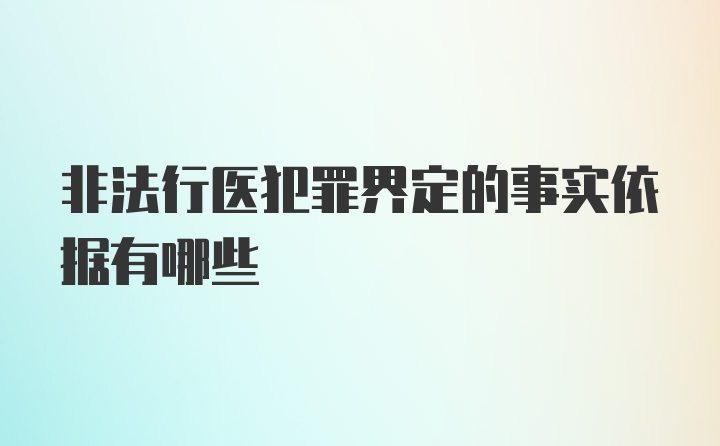 非法行医犯罪界定的事实依据有哪些