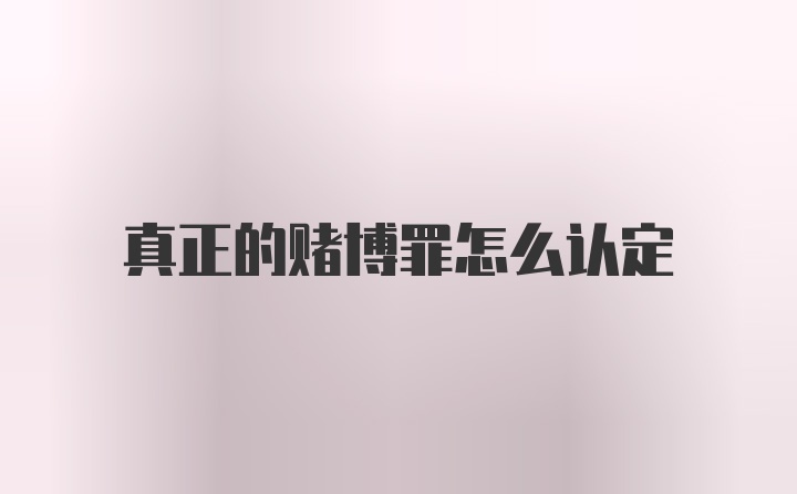 真正的赌博罪怎么认定