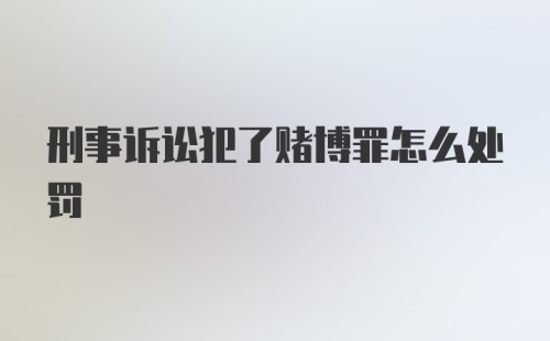 刑事诉讼犯了赌博罪怎么处罚