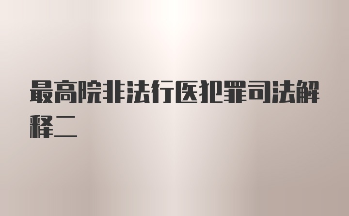 最高院非法行医犯罪司法解释二