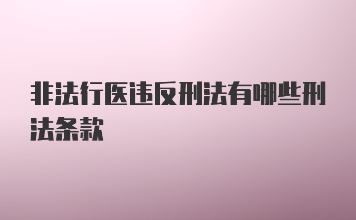 非法行医违反刑法有哪些刑法条款