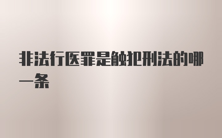 非法行医罪是触犯刑法的哪一条