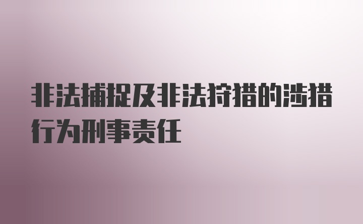 非法捕捉及非法狩猎的涉猎行为刑事责任