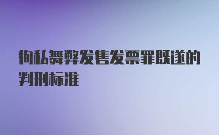 徇私舞弊发售发票罪既遂的判刑标准