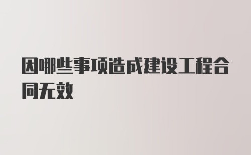 因哪些事项造成建设工程合同无效