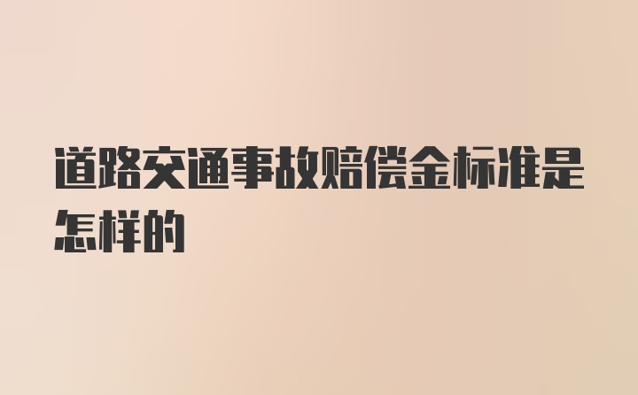 道路交通事故赔偿金标准是怎样的