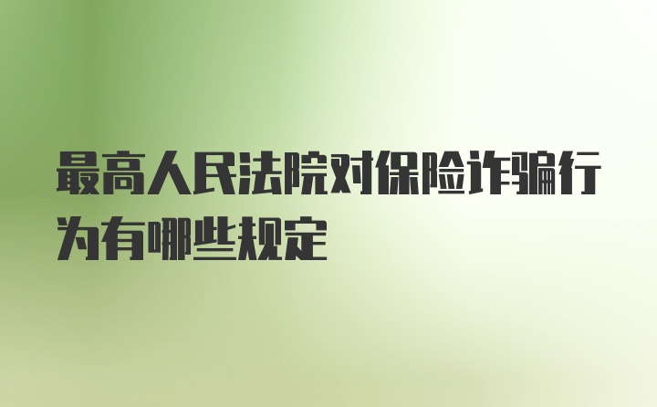 最高人民法院对保险诈骗行为有哪些规定