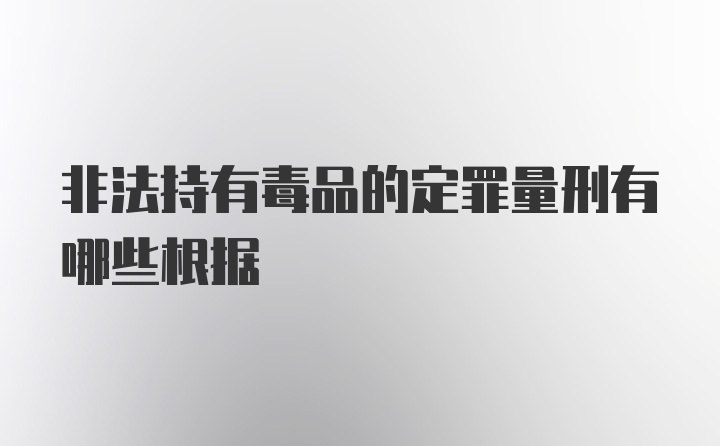 非法持有毒品的定罪量刑有哪些根据