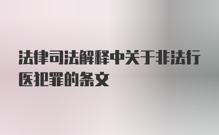 法律司法解释中关于非法行医犯罪的条文