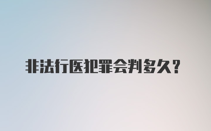 非法行医犯罪会判多久?