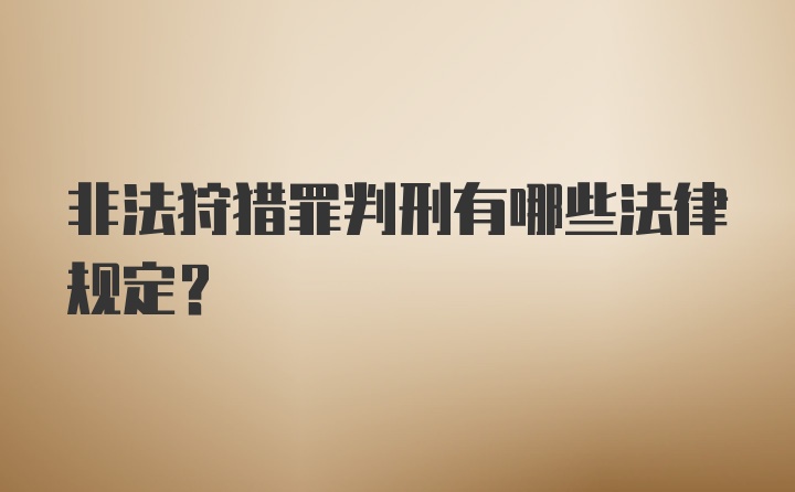 非法狩猎罪判刑有哪些法律规定?