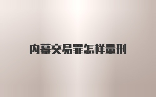 内幕交易罪怎样量刑