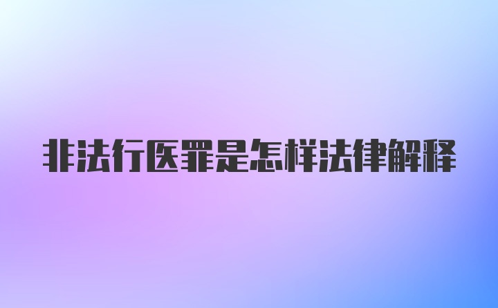 非法行医罪是怎样法律解释