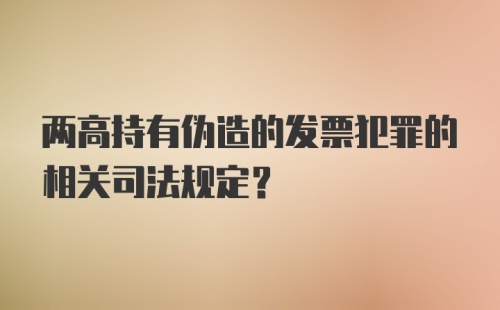 两高持有伪造的发票犯罪的相关司法规定?