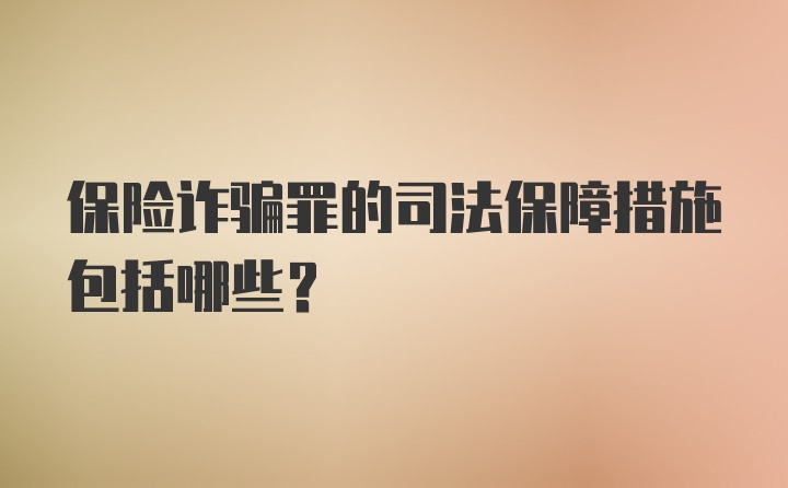 保险诈骗罪的司法保障措施包括哪些？