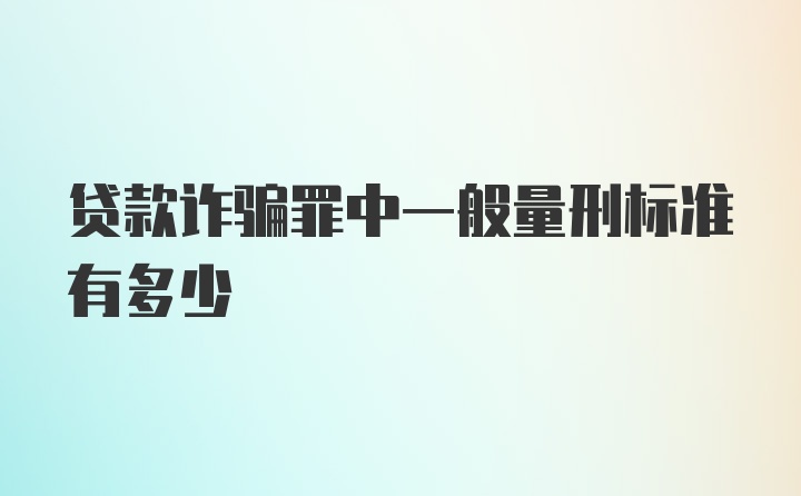 贷款诈骗罪中一般量刑标准有多少