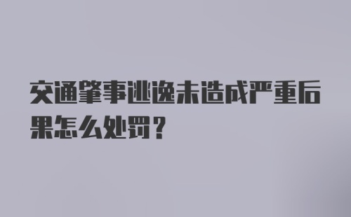 交通肇事逃逸未造成严重后果怎么处罚？