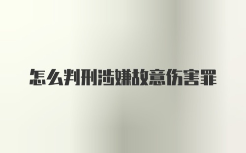 怎么判刑涉嫌故意伤害罪