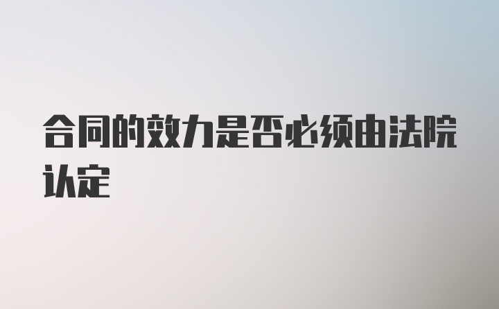 合同的效力是否必须由法院认定