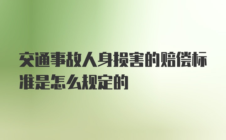 交通事故人身损害的赔偿标准是怎么规定的