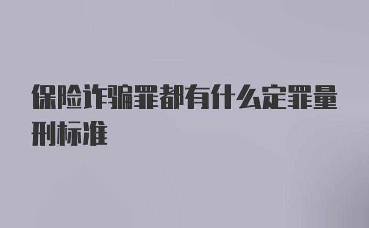 保险诈骗罪都有什么定罪量刑标准